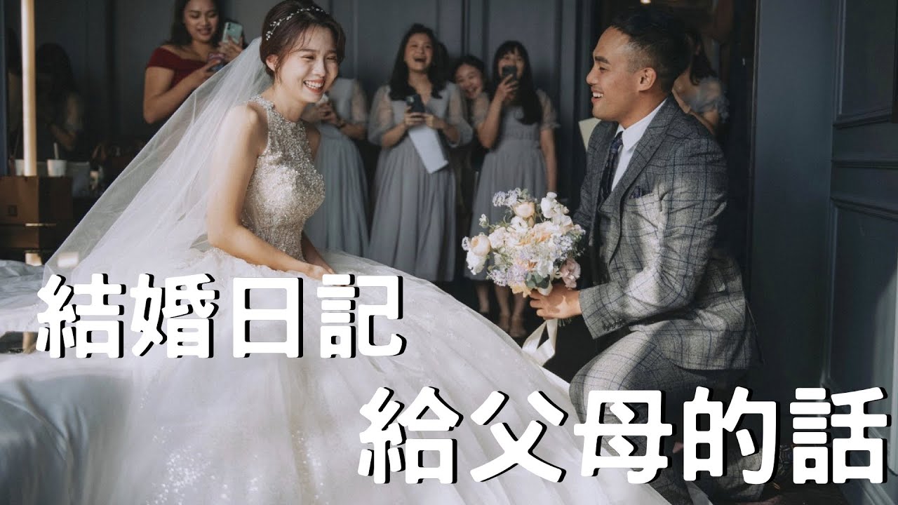 【結婚日記番外篇】看三次哭三次的影片，給父母的真心話