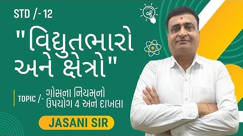 STD 12 PHYSICS CHAPTER 01 / વિદ્યુતભારો અને ક્ષેત્રો / TOPIC /- ગોસના નિયમનો‌ ઉપયોગ 4 અને દાખલા / JE