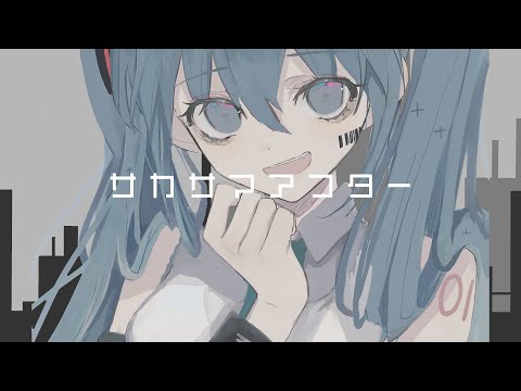 サカサマアフター / フテネ feat.初音ミク