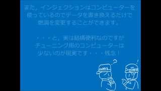 【修正版】エンジンの吸気圧力とインジェクションの仕組み