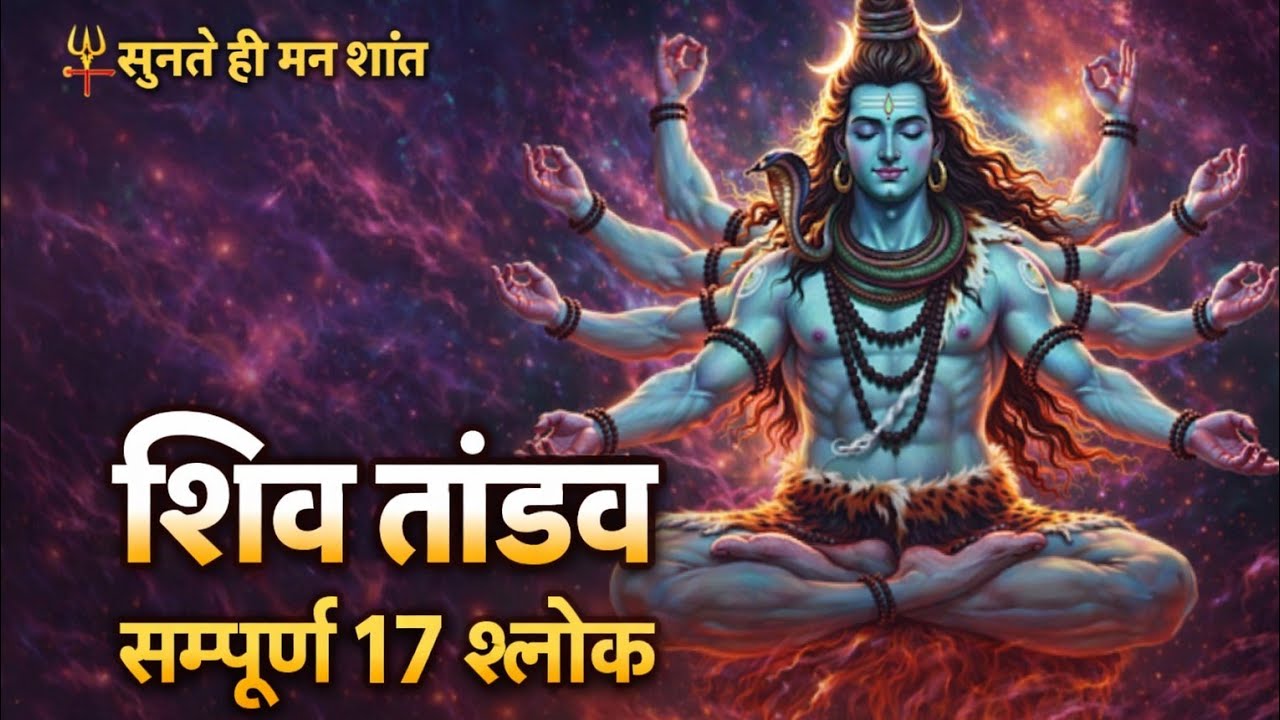 ”रावण रचित शिव ताण्डव स्तोत्रम् | Shiv Tandav Stotram | Mahadev Bhakti