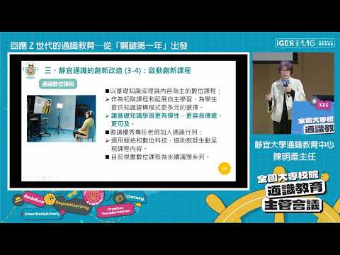 【2024全國大專校院通識教育主管會議】主題短講：回應 Z 世代的通識教育—從「關鍵第一年」出發-代表圖