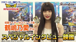 【バトスピ】特別企画 鶴嶋乃愛さん スペシャルインタビュー映像（コラボブースター 仮面ライダー 相棒との道 発売記念）