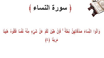 سورة النساء الاية 4