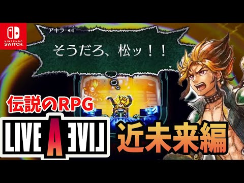 ライブアライブ ライブアライブ』近未来編 ショートトレーラー - YouTube