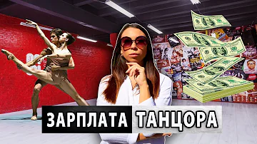 Сколько зарабатывают Танцоры? / VLOG# 28