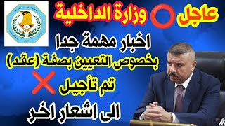 عاجل وزارة الداخلية تعلن تأجيل فتح التعيين على الشرطة بصفة عقد الى اشعار اخر