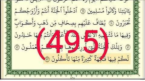 سورة   الزخرف رقم الصفحة 495 مجود بصوت القارئ الشيخ أيمن سويد حفظه الله