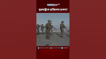 যুক্তরাষ্ট্রকে ব্রাজিলের হুংকার! | NEWS24