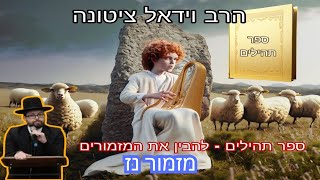 תהילים - להבין את המזמורים. מזמור נז | הרב וידאל ציטונה