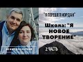 3. «Я ПЕРЕШЕЛ ИОРДАН» - 2 часть...Школа: "Я НОВОЕ ТВОРЕНИЕ", Денис Орловский (2020)