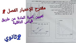مقترح للإختبار الفصل 2 في الفيزياء للسنة الثانية ثانوي حول تعيين كمية المادة عن طريق قياس الناقلية