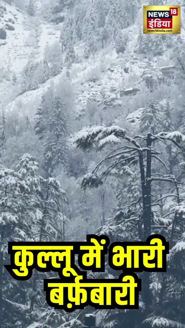 कुल्लू में भारी बर्फ़बारी | Kashmir Snow Fall