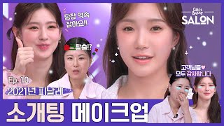 (ENG, VIE) 사랑스러운 소개팅 메이크업⭐️ 그리고.. 살롱의 마지막 이야기🎁| 겟잇뷰티 살롱 Ep.10 screenshot 2