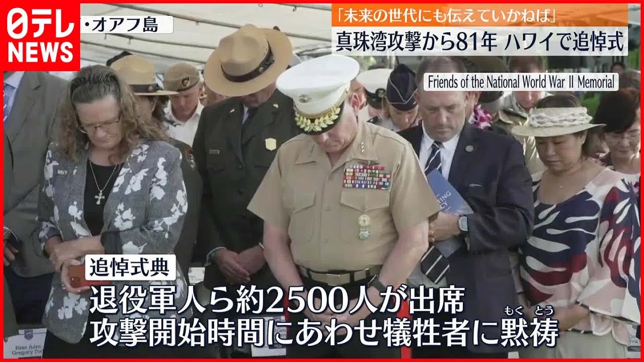 真珠湾攻撃から81年】｢未来の世代にも伝えていかねば｣ハワイで追悼式