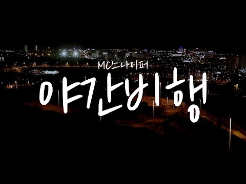 Mc스나이퍼 야간비행 Feat 레이첼 야마가타 가사 Mc스나이퍼 야간비행 Feat 레이첼 야마가타 가사