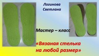 Как связать подошву (стельку) крючком на любой размер. // Knit sole for any size.