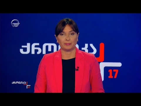 ქრონიკა 17:00 საათზე - 8 ოქტომბერი, 2024 წელი