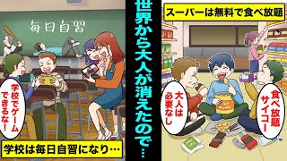【漫画】子供だけの世界になるとどうなるのか？子供だけの生活している世界とは？