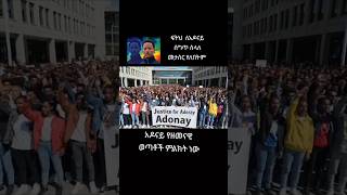 አዶናይ ታሰረ Justice For Adonay Janiy