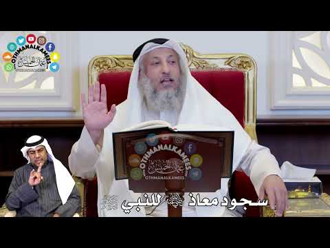 77 - سجود معاذ رضي الله عنه للنبي ﷺ - عثمان الخميس