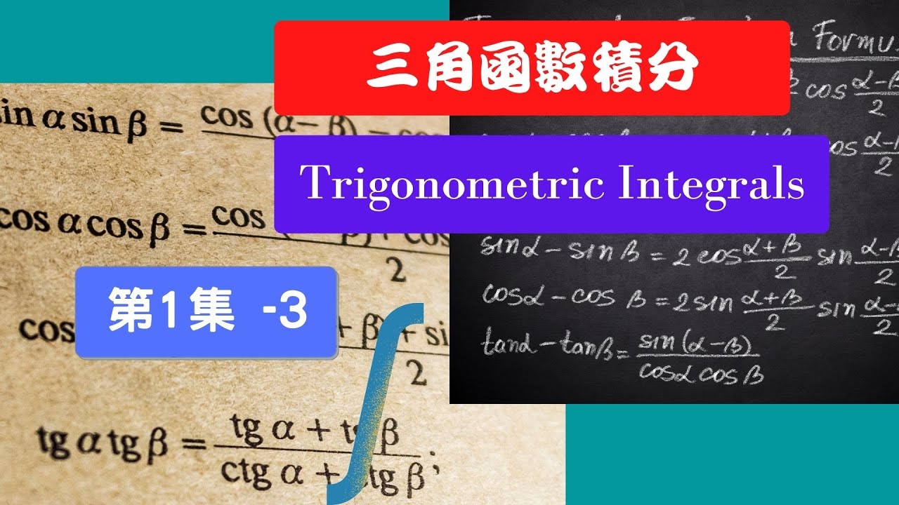 微積分 第3章 3.5 節 三角函數的積分(Trigonometric Integrals) 第1集 - 3 - YouTube