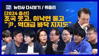 "두 자릿수 확보한 조국, 힘 얻을 것"-"윤 대통령 역대급 바닥 지지도...야당과 '협치' 못할 것"-"몸 낮췄던 이재명, 과반 이상 확보 추진력 얻어" (뉴인사_위클리)