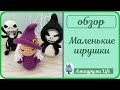 Маленькие вязаные игрушки, брелки на Хеллоуин.