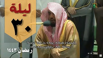 صلاة التراويح ليلة 30 رمضان من الحرم المكي - عبدالله الجهني - من سورة الأنبياء