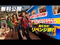 【🎥2026/9/30まで本編無料公開中🎥】亡き友人とのドタバタヨーロッパ周遊旅行の結末とは？『俺たちのリベンジ旅行』（字幕版）