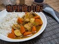 #15 咖哩飯 雞肉風味【阿紘ㄟ灶咖】