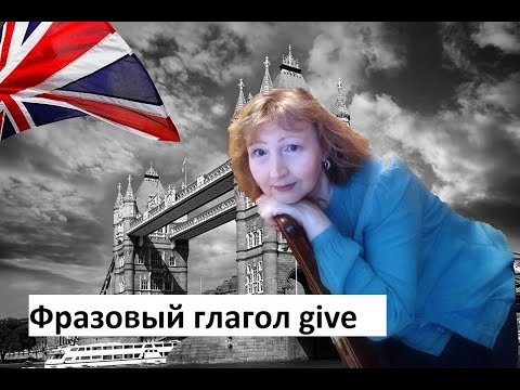 Фразовый глагол give в английском языке