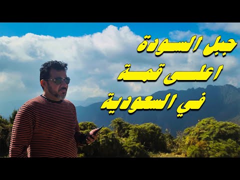 جولة في جبال السودة