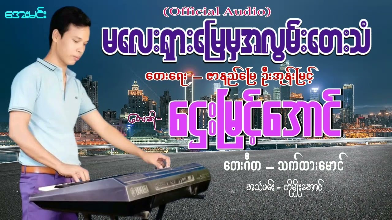 မလေးရှားမြေမှအလွမ်းတေးသံ/တေးဆို-ဌေးမြင့်အောင်