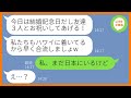 【LINE】結婚記念日に予約した海外旅行に友達3人を引き連れ便乗するママ友「一緒にお祝いしてあげるわw」→奢られる前提のクズ女にある衝撃の事実を伝えた時の反応が…ww【スカッとする話】【総集編】
