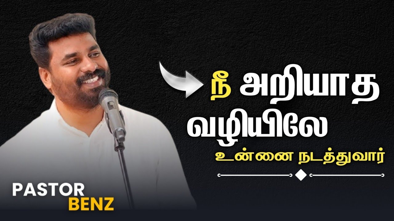 கர்த்தர் உன்னை நடத்துவார்📈 PASTOR BENZ | CHRISTIAN MESSAGE | BLESSED CHANNEL 