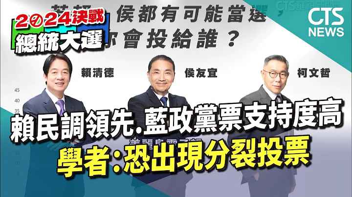 赖民调领先.蓝政党票支持度高　学者：恐出现分裂投票｜华视新闻 20231226 - 天天要闻