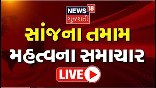 LIVE: Evening News Today | Gujarat Prime Time 2023 | સાંજના તમામ મહત્વના સમાચાર | Gujarati News