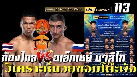 วิจารณ์มวยวันนี้ มวยวันลุมพินี113 คู่ที่10 ก้องไกล ส.สมหมาย vs อเล็กเซย์ บาลีโก 16/6/68