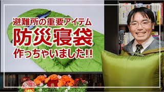 避難所に欲しい「防災寝袋」平時から使える多機能寝袋レビュー｜防災を学ぶ［そなえるTV・高荷智也］