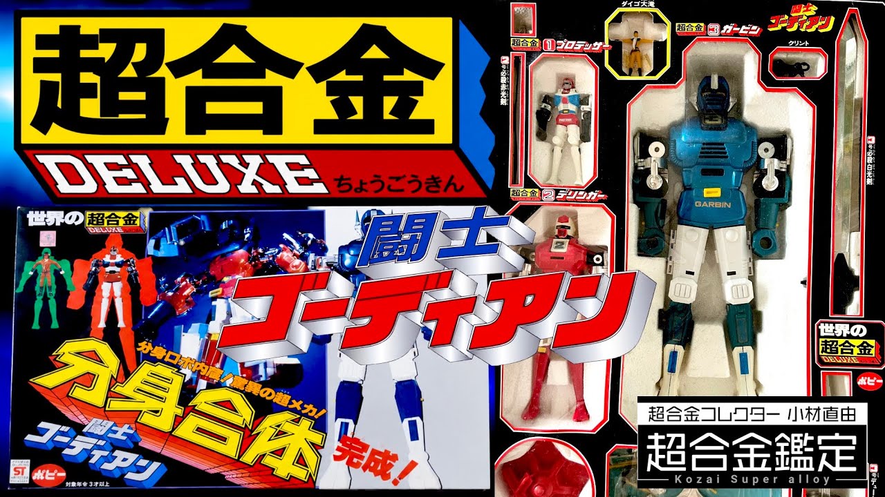DX超合金】1980年ポピー『分身合体ゴーディアン』伝説の3体合体