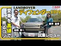 【知らなきゃ損】相場より130万円以上高く売れた!? 脇阪 寿一 と藤木 由貴 がランドローバー ディフェンダー 110S オーナーに、高値で売却するコツを聞いてみた【カババ】
