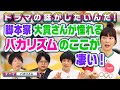 よしもとドラマ部のドラマの話がしたいんだ!「バカリズム脚本作品」を語ろう