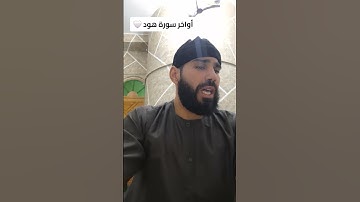 أواخر سورة هود 🤍 #المصحف #اكسبلور #دويتو #تيك_توك #ترند #duet #voiceeffects #راحة_نفسية