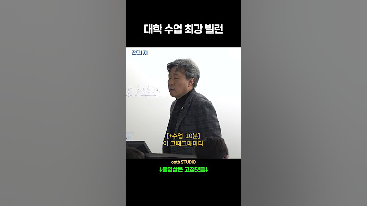 대학 수업 최강 빌런