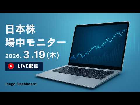 株ライブ｜急騰急落アラート&材料速報モニタリング【2026/03/19】