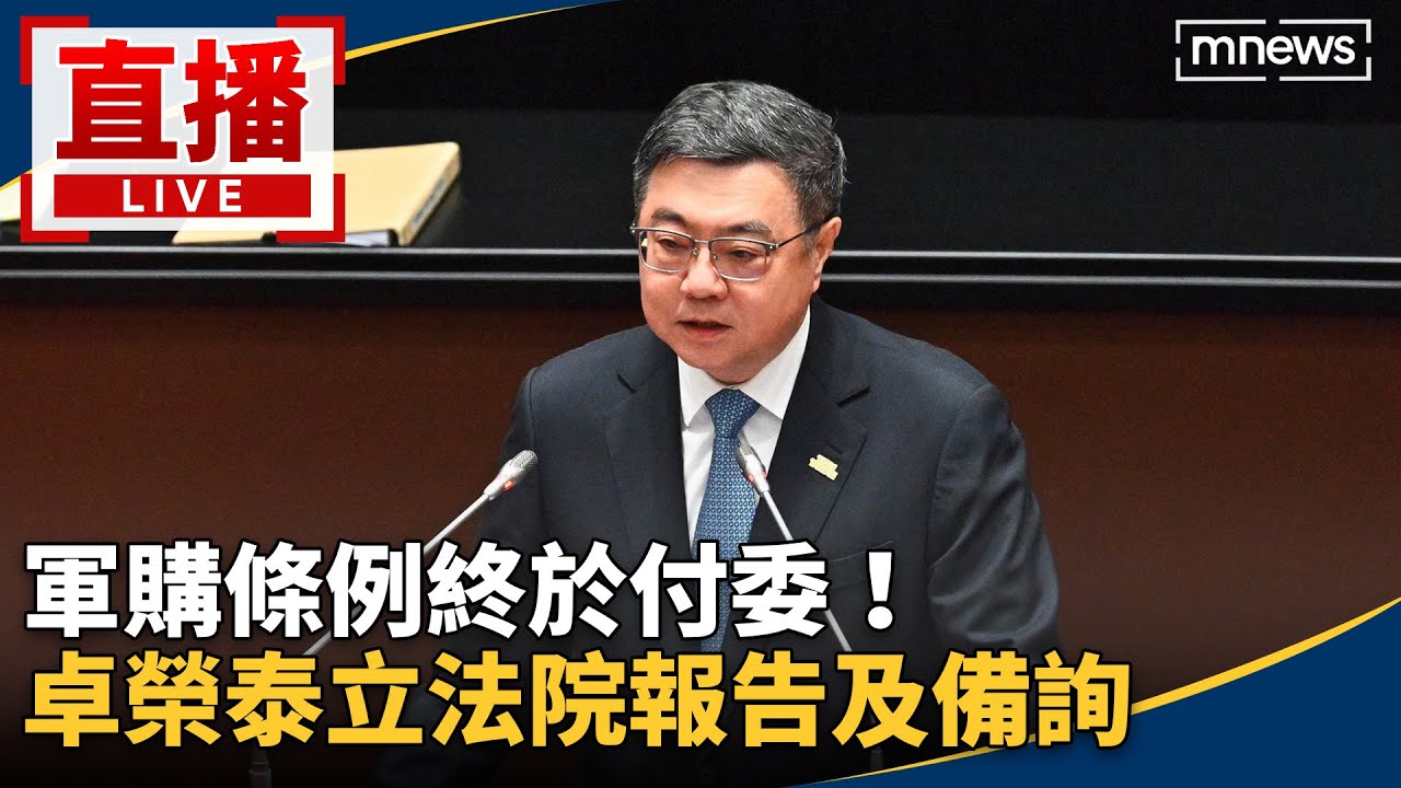 直播／軍購條例終於付委！　卓榮泰立法院報告及備詢