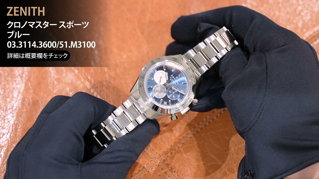 新品)ZENITH ゼニス クロノマスター スポーツ ブルー 03.3114.3600/51