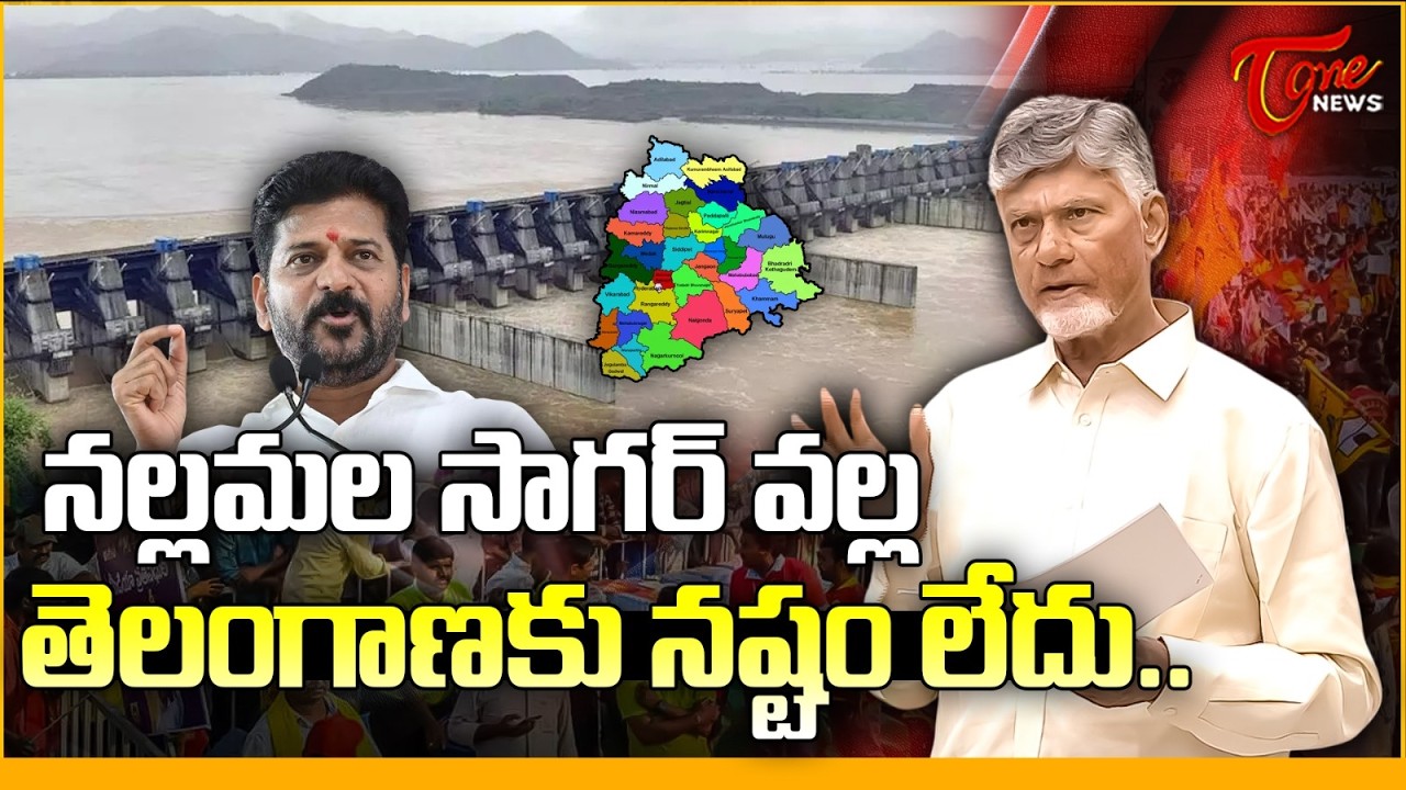 తెలంగాణకు నష్టం లేదు.. | CM Chandrababu Clarity about Nallamala Sagar Issue | Telangana State | Tone