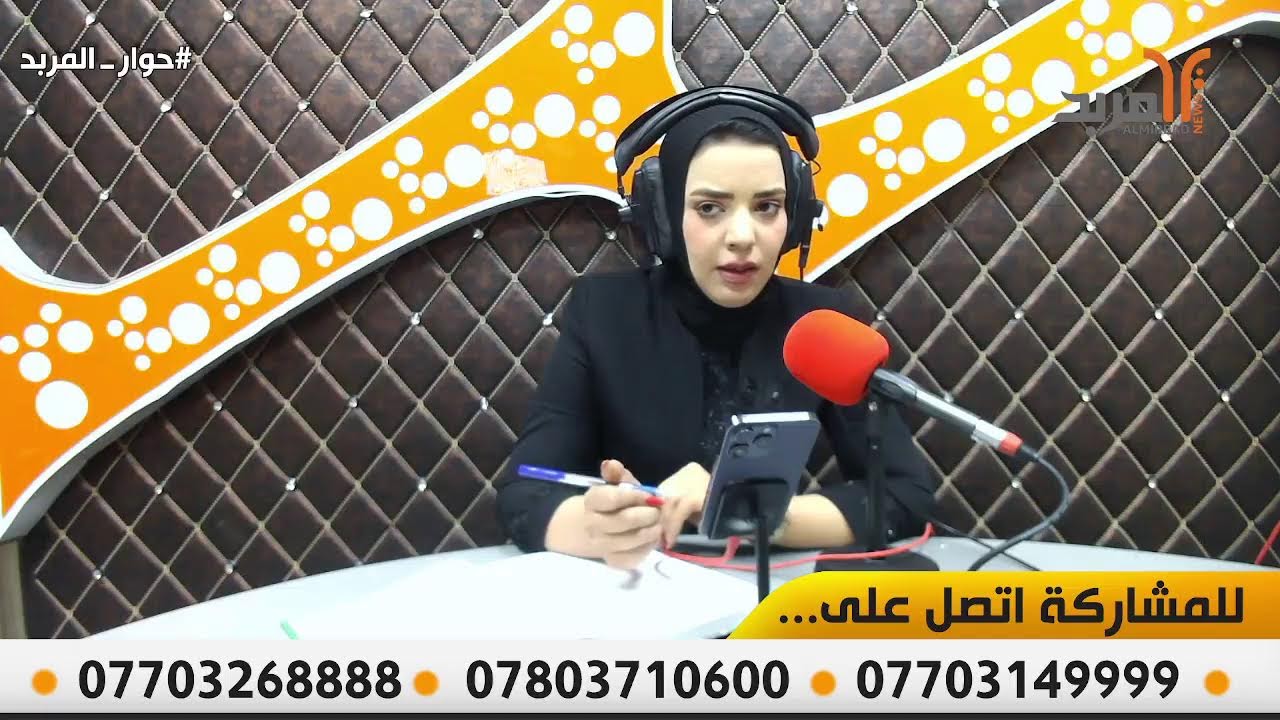 في اتصالك قد تجد الحل.. ونحن بدورنا نوصل صوتك الى من يهمه الأمر في #حوار_المربد